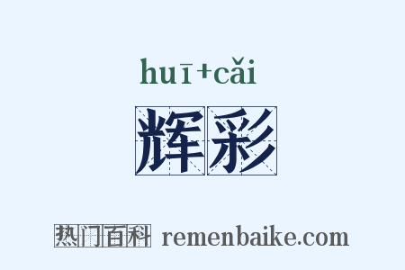 辉彩是什么意思的图片